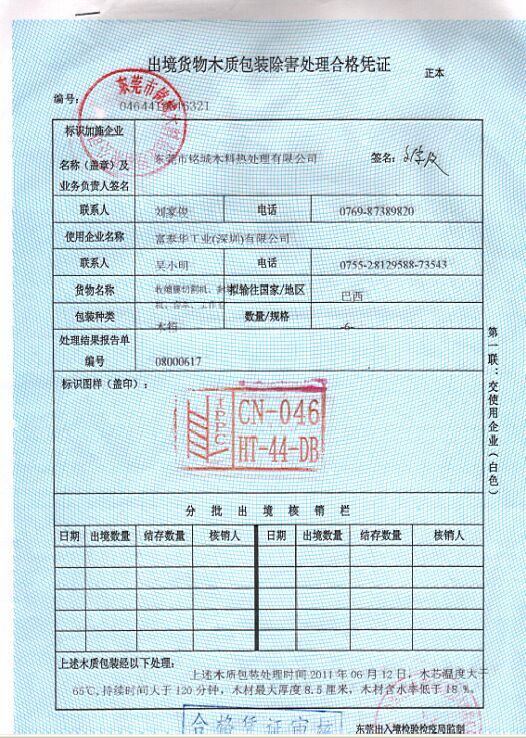 出口熏蒸木箱證書(shū)
